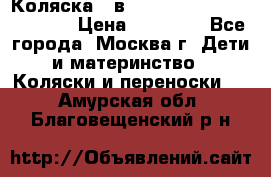 Коляска 3 в 1 Vikalex Grata.(orange) › Цена ­ 25 000 - Все города, Москва г. Дети и материнство » Коляски и переноски   . Амурская обл.,Благовещенский р-н